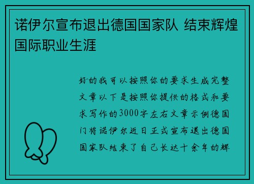 诺伊尔宣布退出德国国家队 结束辉煌国际职业生涯