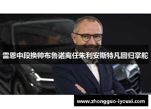 雷恩中段换帅布鲁诺离任朱利安斯特凡回归掌舵