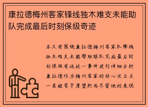康拉德梅州客家锋线独木难支未能助队完成最后时刻保级奇迹