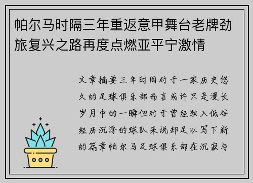 帕尔马时隔三年重返意甲舞台老牌劲旅复兴之路再度点燃亚平宁激情