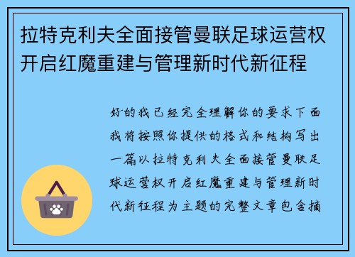 拉特克利夫全面接管曼联足球运营权开启红魔重建与管理新时代新征程