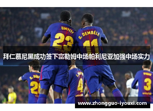 拜仁慕尼黑成功签下富勒姆中场帕利尼亚加强中场实力