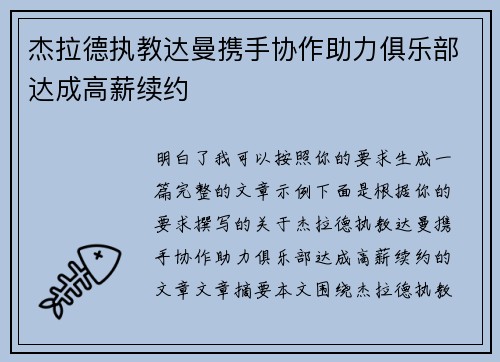 杰拉德执教达曼携手协作助力俱乐部达成高薪续约
