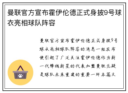 曼联官方宣布霍伊伦德正式身披9号球衣亮相球队阵容