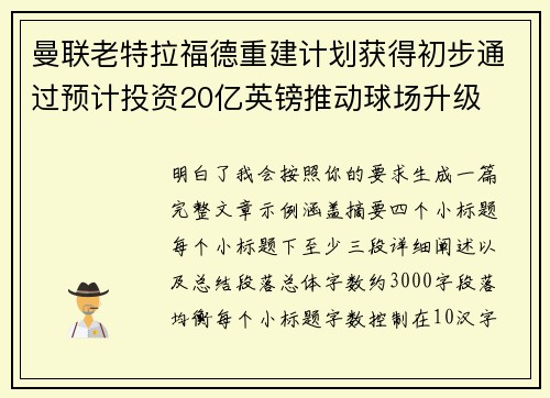 曼联老特拉福德重建计划获得初步通过预计投资20亿英镑推动球场升级