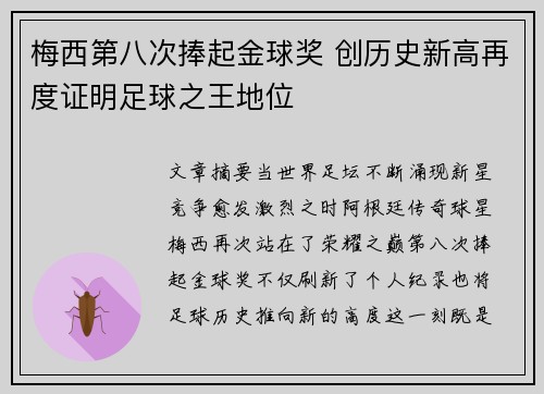 梅西第八次捧起金球奖 创历史新高再度证明足球之王地位