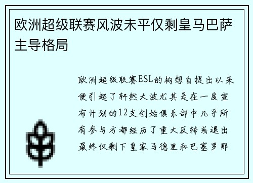 欧洲超级联赛风波未平仅剩皇马巴萨主导格局