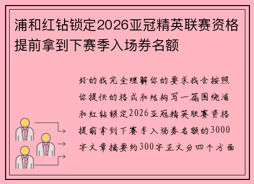 浦和红钻锁定2026亚冠精英联赛资格提前拿到下赛季入场券名额
