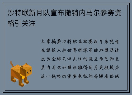 沙特联新月队宣布撤销内马尔参赛资格引关注