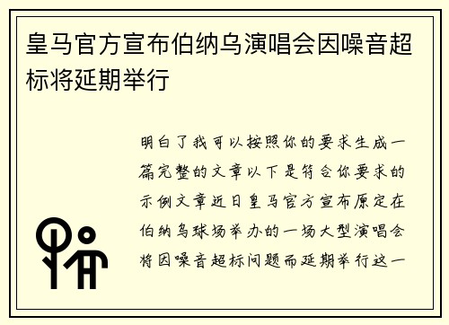 皇马官方宣布伯纳乌演唱会因噪音超标将延期举行