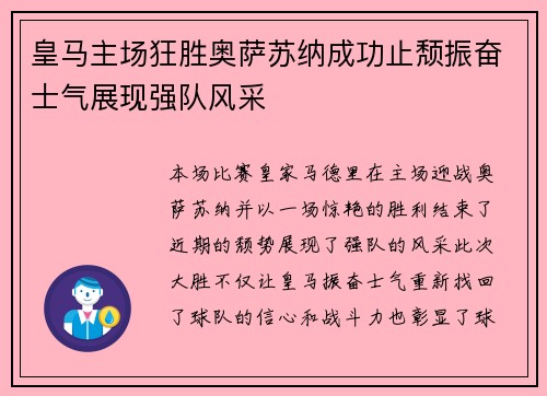 皇马主场狂胜奥萨苏纳成功止颓振奋士气展现强队风采