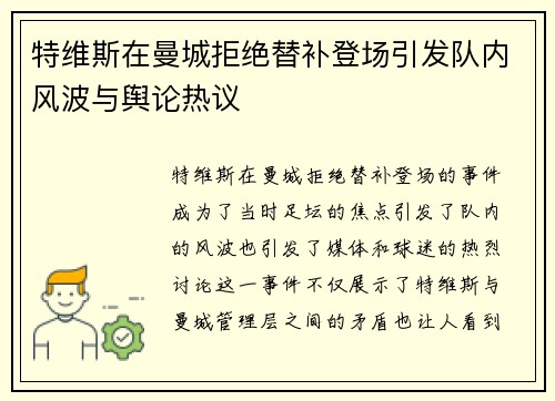 特维斯在曼城拒绝替补登场引发队内风波与舆论热议