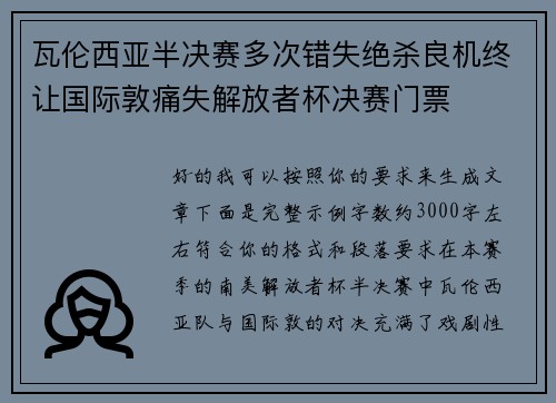 瓦伦西亚半决赛多次错失绝杀良机终让国际敦痛失解放者杯决赛门票