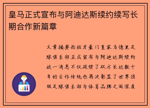 皇马正式宣布与阿迪达斯续约续写长期合作新篇章
