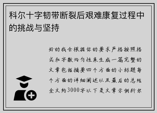 科尔十字韧带断裂后艰难康复过程中的挑战与坚持