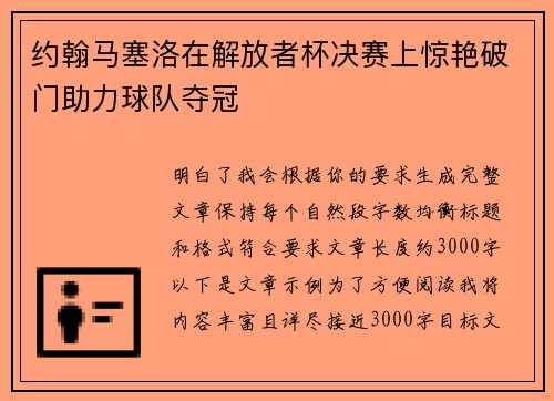 约翰马塞洛在解放者杯决赛上惊艳破门助力球队夺冠 约翰马塞洛在解放者杯决赛上惊艳破门助力球队夺冠