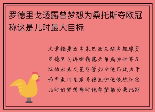 罗德里戈透露曾梦想为桑托斯夺欧冠称这是儿时最大目标