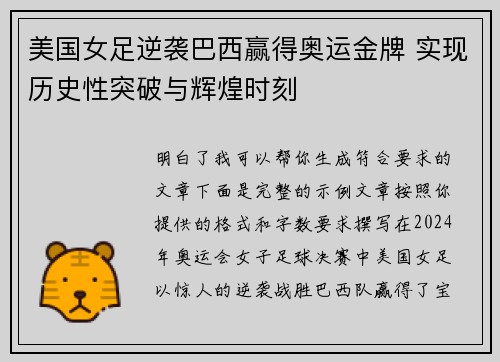 美国女足逆袭巴西赢得奥运金牌 实现历史性突破与辉煌时刻