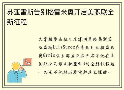 苏亚雷斯告别格雷米奥开启美职联全新征程