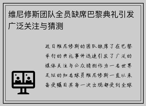 维尼修斯团队全员缺席巴黎典礼引发广泛关注与猜测