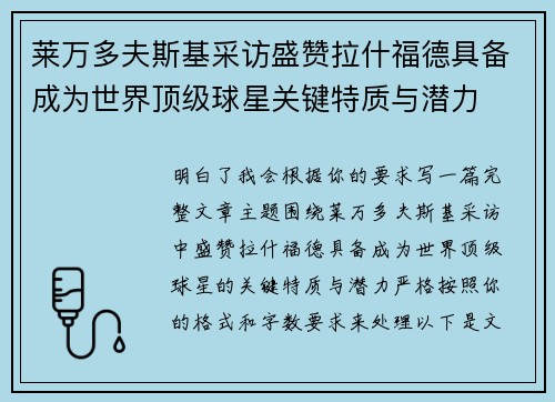 莱万多夫斯基采访盛赞拉什福德具备成为世界顶级球星关键特质与潜力