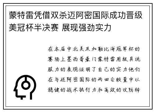 蒙特雷凭借双杀迈阿密国际成功晋级美冠杯半决赛 展现强劲实力