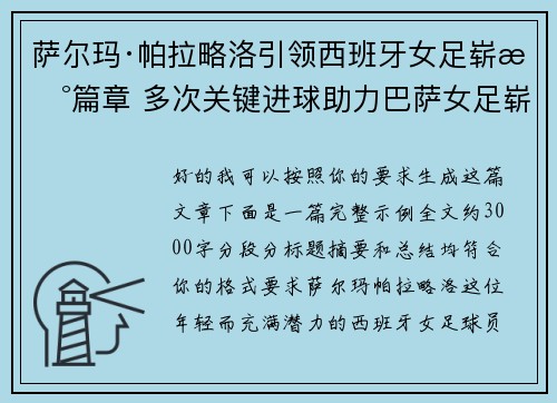 萨尔玛·帕拉略洛引领西班牙女足崭新篇章 多次关键进球助力巴萨女足崭露头角