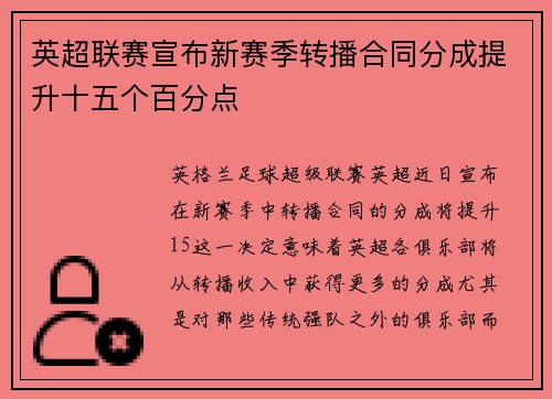 英超联赛宣布新赛季转播合同分成提升十五个百分点