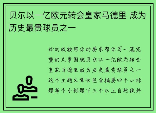 贝尔以一亿欧元转会皇家马德里 成为历史最贵球员之一 贝尔以一亿欧元转会皇家马德里 成为历史最贵球员之一