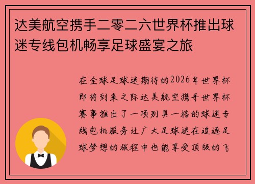 达美航空携手二零二六世界杯推出球迷专线包机畅享足球盛宴之旅