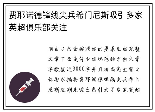 费耶诺德锋线尖兵希门尼斯吸引多家英超俱乐部关注