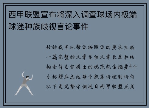 西甲联盟宣布将深入调查球场内极端球迷种族歧视言论事件
