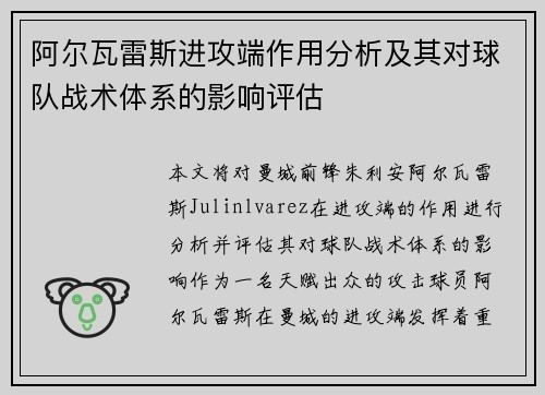 阿尔瓦雷斯进攻端作用分析及其对球队战术体系的影响评估