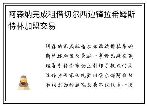 阿森纳完成租借切尔西边锋拉希姆斯特林加盟交易