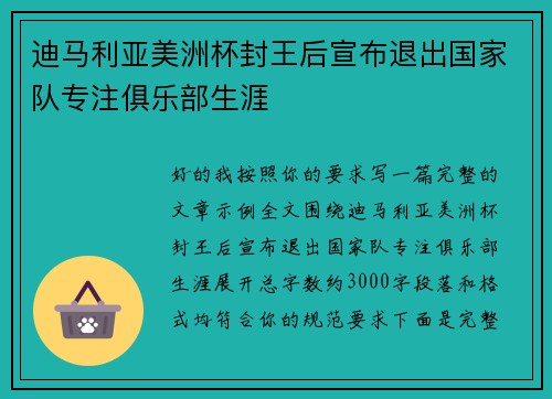 迪马利亚美洲杯封王后宣布退出国家队专注俱乐部生涯