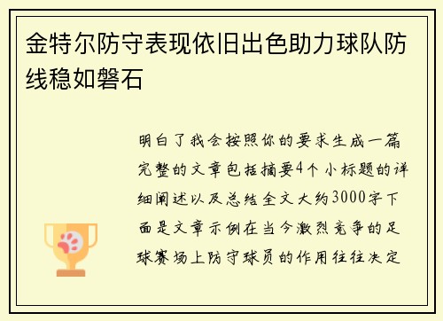 金特尔防守表现依旧出色助力球队防线稳如磐石