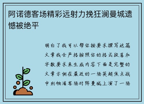 阿诺德客场精彩远射力挽狂澜曼城遗憾被绝平
