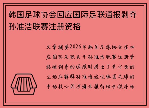 韩国足球协会回应国际足联通报剥夺孙准浩联赛注册资格