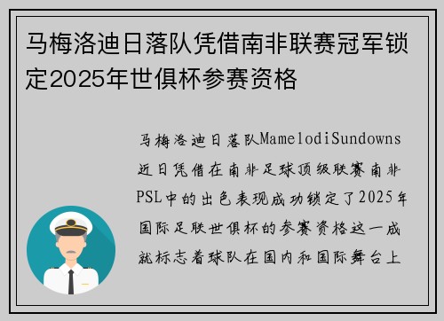 马梅洛迪日落队凭借南非联赛冠军锁定2025年世俱杯参赛资格