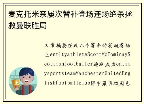 麦克托米奈屡次替补登场连场绝杀拯救曼联胜局