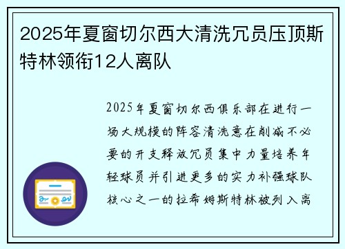 2025年夏窗切尔西大清洗冗员压顶斯特林领衔12人离队
