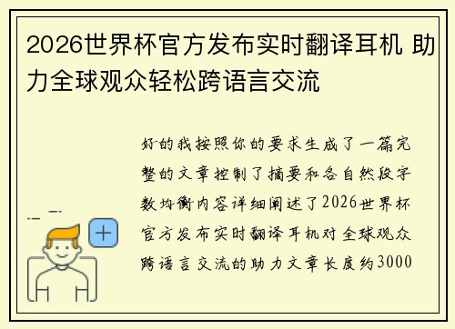 2026世界杯官方发布实时翻译耳机 助力全球观众轻松跨语言交流