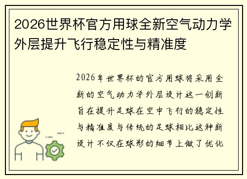 2026世界杯官方用球全新空气动力学外层提升飞行稳定性与精准度