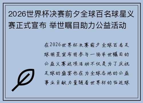 2026世界杯决赛前夕全球百名球星义赛正式宣布 举世瞩目助力公益活动