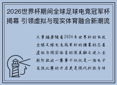 2026世界杯期间全球足球电竞冠军杯揭幕 引领虚拟与现实体育融合新潮流