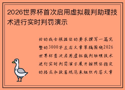 2026世界杯首次启用虚拟裁判助理技术进行实时判罚演示