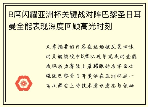 B席闪耀亚洲杯关键战对阵巴黎圣日耳曼全能表现深度回顾高光时刻