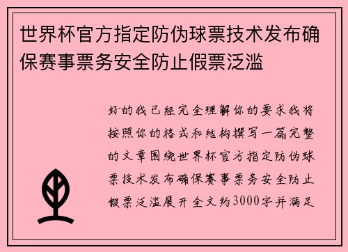 世界杯官方指定防伪球票技术发布确保赛事票务安全防止假票泛滥