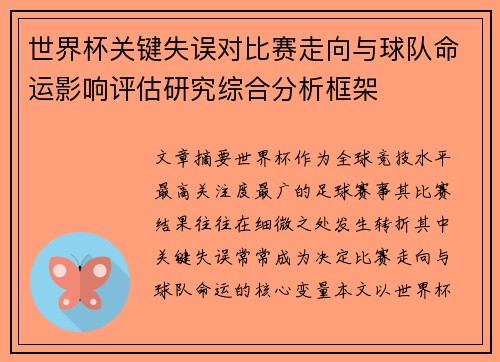 世界杯关键失误对比赛走向与球队命运影响评估研究综合分析框架