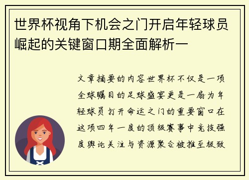 世界杯视角下机会之门开启年轻球员崛起的关键窗口期全面解析一